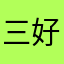 三好猛哥