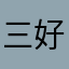 三好米1548