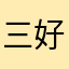 三好青年阿勇