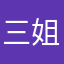 三姐爱消除