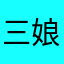 三娘教子不知是不是