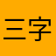 三字十八画