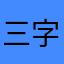 三字辈