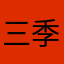 三季度基督教党建