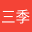 三季末四季初