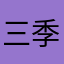 三季豆子