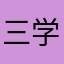 三学期評価の2人
