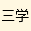 三学琴
