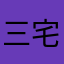 三宅俊介