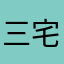 三宅吾一