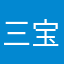 三宝团团