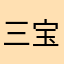 三宝的姥姥
