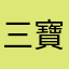 三寶妹