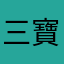 三寶姑
