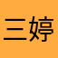 三寶媽 婷婷