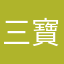 三寶宏