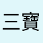 三寶都滾