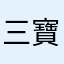 三寶飯亂選菜