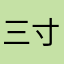 三寸山
