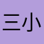 三小扛把子