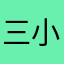 三小朋友勒