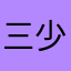 三少,