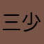 三少之平常心