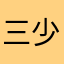 三少爷的
