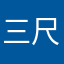三尺冗长
