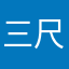 三尺灰