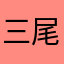 三尾尾
