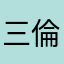 三山 倫由
