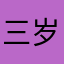 三岁元神