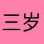 三岁小龙