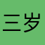 三岁想日天