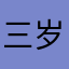 三岁爱你