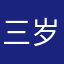 三岁mmz