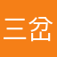 三岔口的苹果