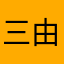 三島 由紀夫