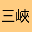 三峽馬克