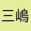 三嶋10