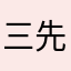 三川-先生