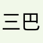 三巴木瓜