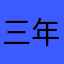 三年书虫