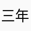 三年二班小奇