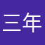 三年二班good