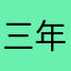 三年五载？！