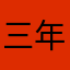三年内细嫩