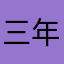 三年内设呵呵呵呵呵呵就好哈哈哈
