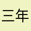 三年前的一个